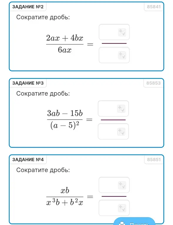 Ты просишь сократить дроби: (2ax + 4bx) / (6ax), (3ab - 15b) / ((a – 5)²), xb / (x³b + b²x)