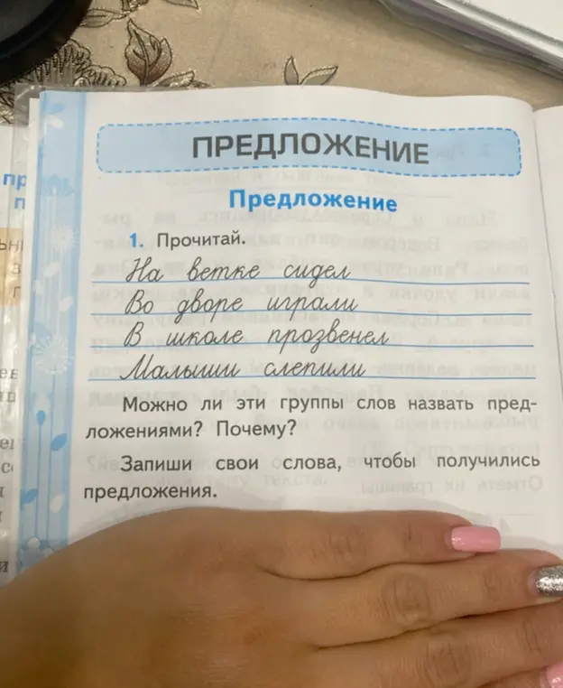 Можно ли группы слов 'На ветке сидел', 'Во дворе играли', 'В школе прозвенел', 'Малыши слепили' назвать предложениями? Почему?