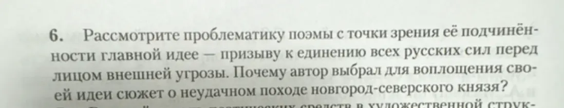 Помоги рассмотреть проблематику поэмы с точки зрения её подчинённости главной идее — призыву к единению всех русских сил перед лицом внешней угрозы и объясни, почему автор выбрал для воплощения своей идеи сюжет о неудачном походе новгород-северского князя?