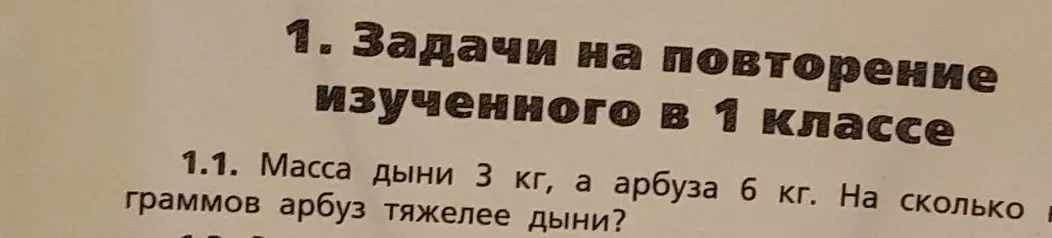 Вычисли, на сколько килограммов арбуз тяжелее дыни, если масса дыни 3 кг, а арбуза 6 кг.