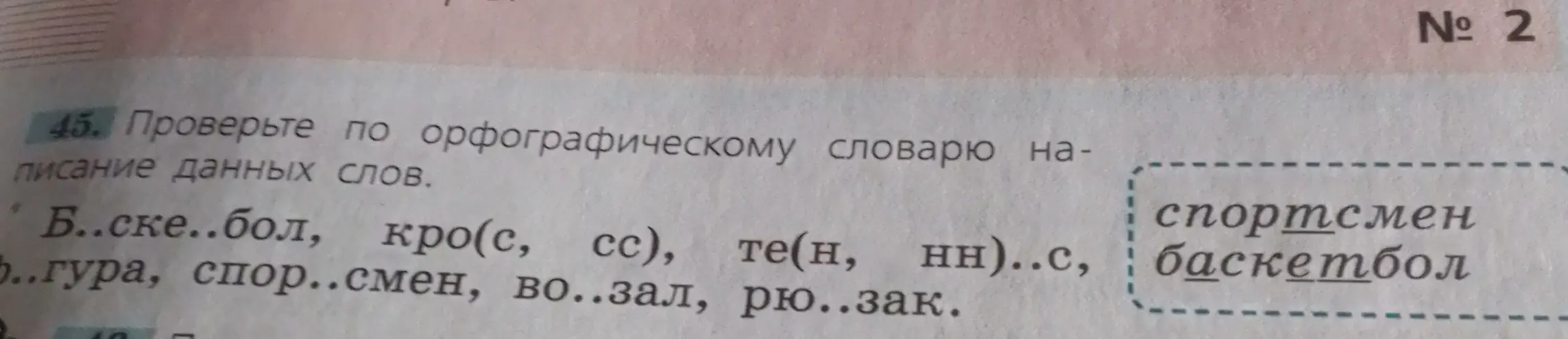 Помоги вставить пропущенные буквы в слова: Б..ске..бол, кро(с, сс), те(н, нн)..с, ..гура, спор..смен, во..зал, рю..зак