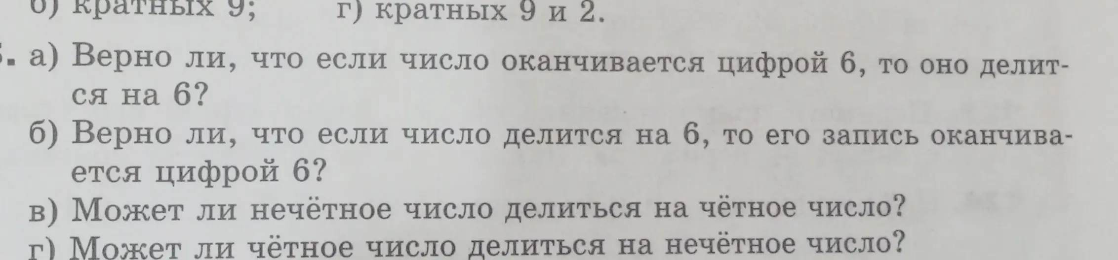 Нужно ответить, верно ли, что если число оканчивается цифрой 6, то оно делится на 6?