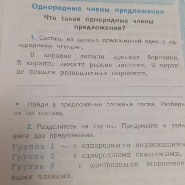 Ты просишь составить из данных предложений одно с однородными членами и найти в предложении сложные слова и разобрать их по составу.