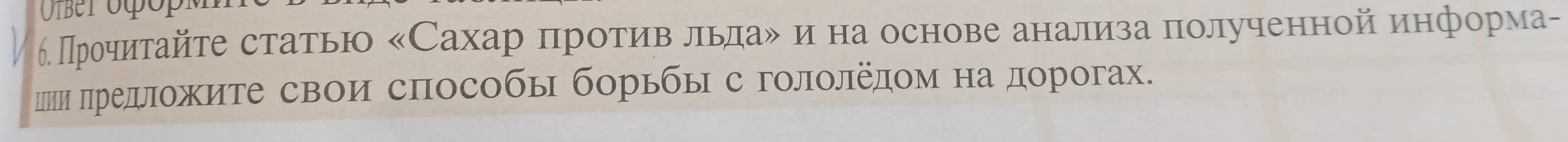 Предложи свои способы борьбы с гололёдом на дорогах