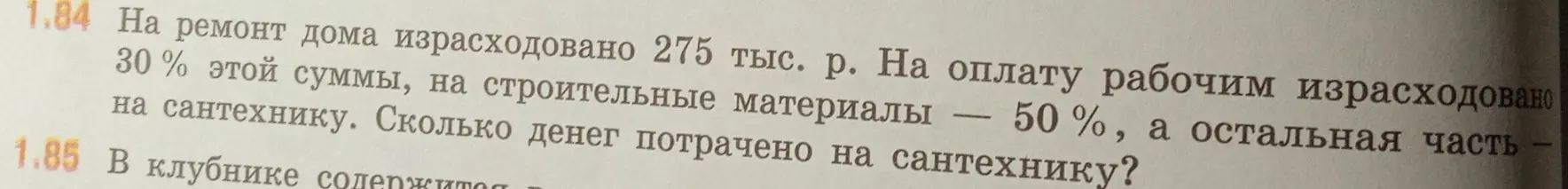 Можешь ли ты решить задачу, в которой на ремонт дома израсходовано 275 тыс. р., на оплату рабочим израсходовано 30 % этой суммы, на строительные материалы - 50 %, и нужно узнать, сколько денег потрачено на сантехнику?