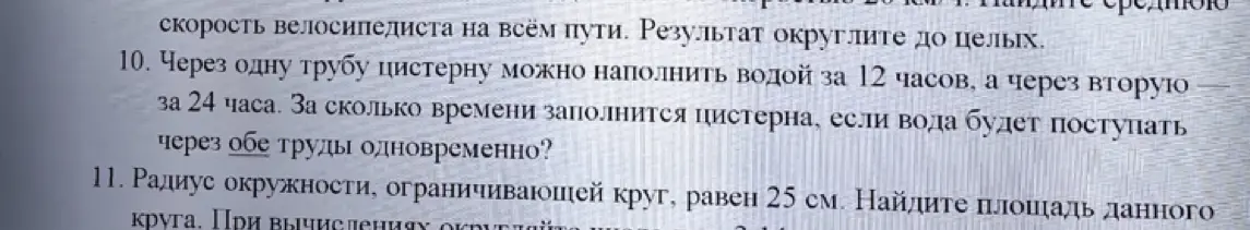 Помоги решить задачи про заполнение цистерны двумя трубами и нахождение площади круга, если известен радиус