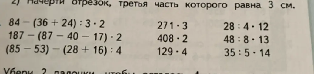 Реши пример 84 - (36 + 24) : 3 * 2
