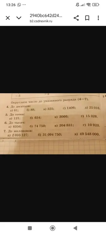 Округли числа до указанного разряда в номерах 4-7