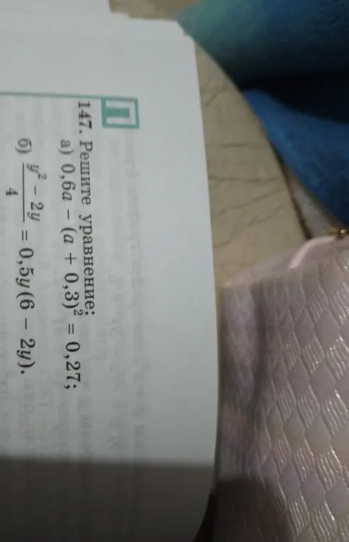 Реши уравнение: a) 0,6a - (a + 0,3)² = 0,27