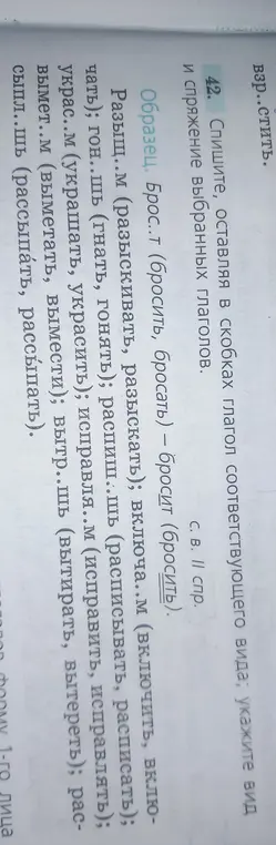 Спиши, оставляя в скобках глагол соответствующего вида; укажи вид и спряжение выбранных глаголов во 2-м задании