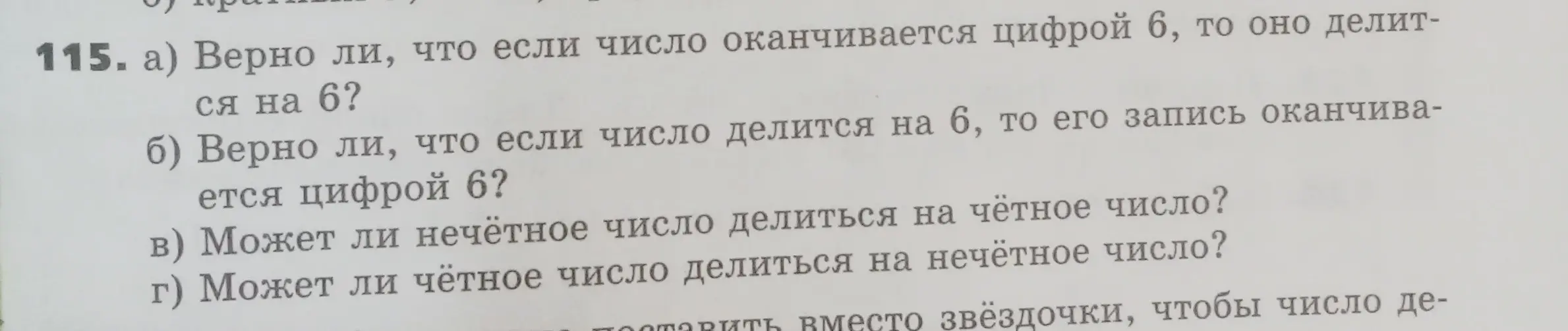 Ты спрашиваешь, верно ли, что если число оканчивается цифрой 6, то оно делится на 6