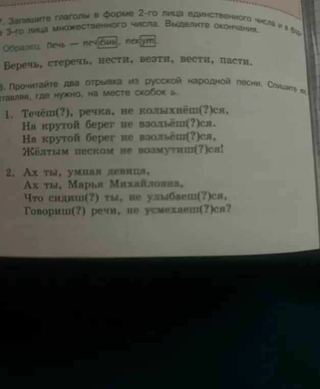 Вставь, где нужно, на месте скобок ь в отрывках из русской народной песни: 1. Течёш(?), речка, не колыхнёш(?)ся