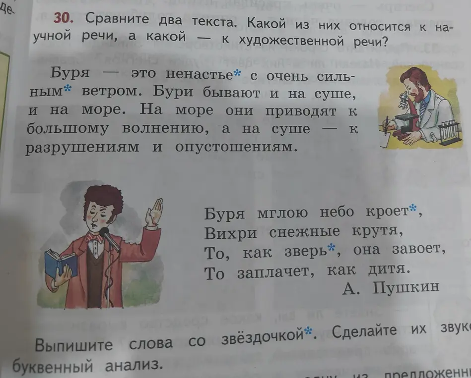 Ты просишь сравнить два текста и определить, какой из них относится к научной речи, а какой — к художественной, а также выписать слова со звёздочкой и сделать их звуко-буквенный анализ.