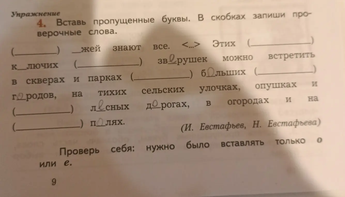Вставь пропущенные буквы в словах: жей, ключечих, больших, лесных, полях