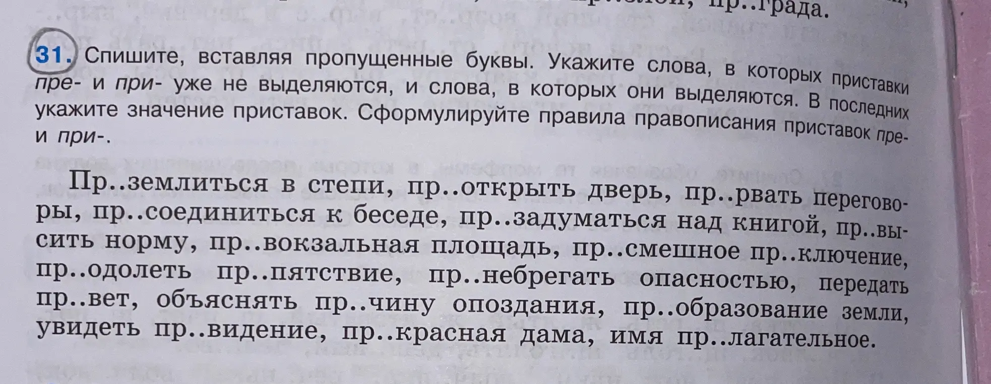 В каком слове в упражнении 31 нужно вставить букву пре или при?