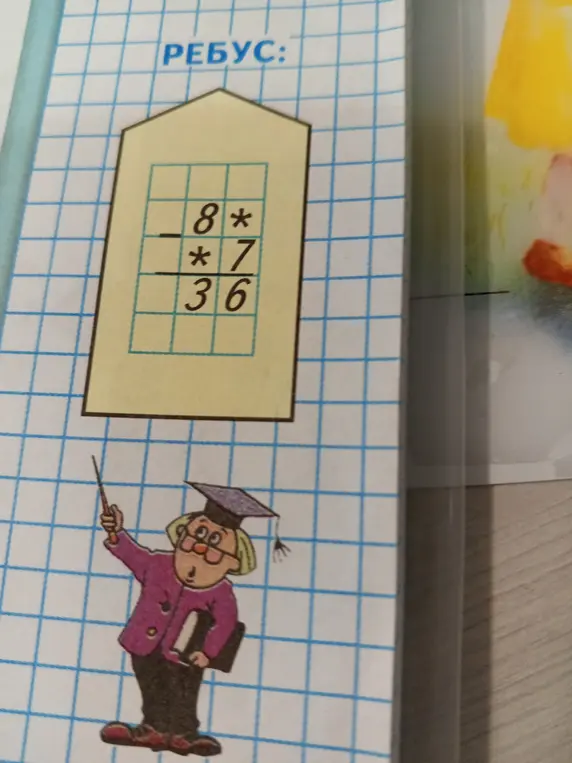 Ты просишь меня решить математический ребус, в котором нужно найти пропущенные цифры в примере на умножение: _ 8 * * * 7 = 36