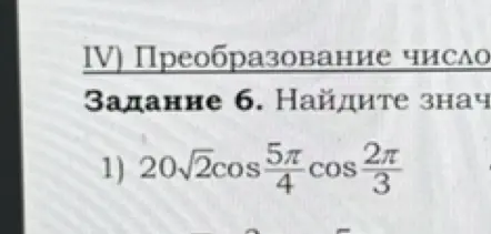 Вычисли значение выражения 20√2cos(5π/4)cos(2π/3)