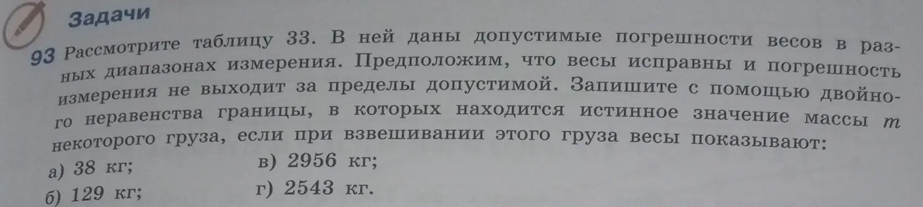 Помоги записать с помощью двойного неравенства границы, в которых находится истинное значение массы m некоторого груза, если при взвешивании этого груза весы показывают: 38 кг