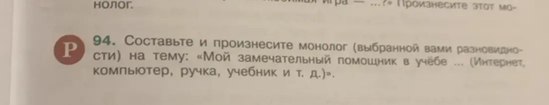 Ты просишь составить монолог на тему «Мой замечательный помощник в учёбе»