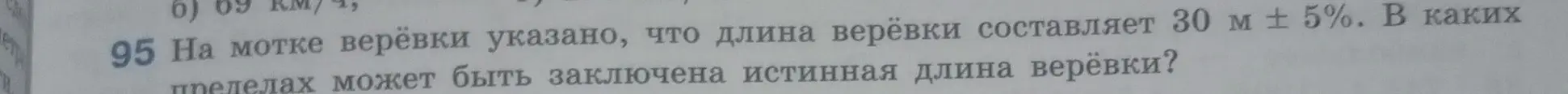Ты просишь вычислить, в каких пределах может быть заключена истинная длина верёвки, если на мотке указано, что длина верёвки составляет 30 м ± 5%.
