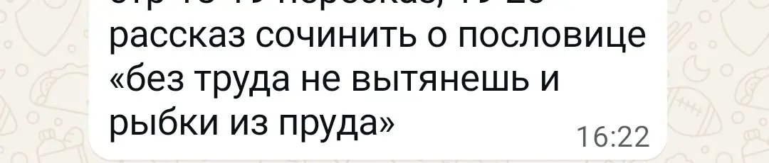 Сочини рассказ о пословице «без труда не вытянешь и рыбки из пруда»
