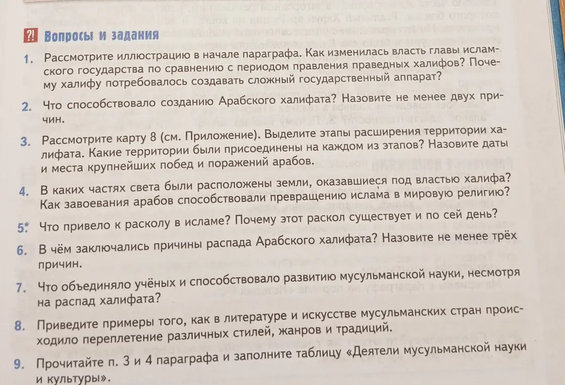 Ты просишь меня ответить на вопросы и задания по истории, включая вопросы о власти в исламском государстве, причинах создания Арабского халифата, этапах расширения территории халифата, расколе в исламе, причинах распада халифата и других.