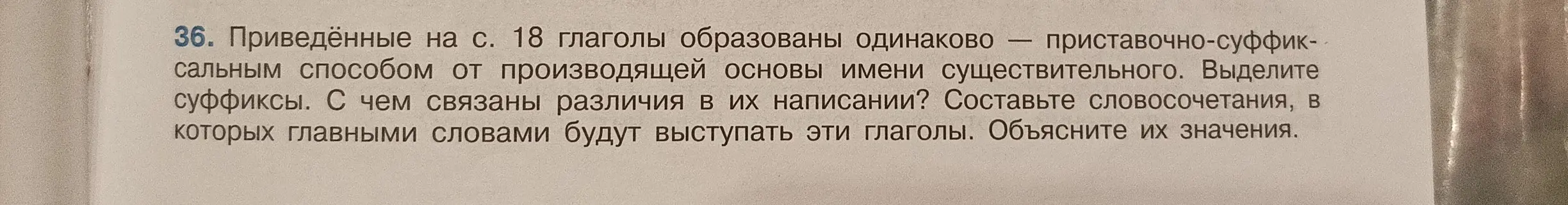 Определи суффиксы в глаголах, приведённых на странице 18, и объясни, с чем связаны различия в их написании. Составь словосочетания, в которых главными словами будут выступать эти глаголы и объясни их значения.