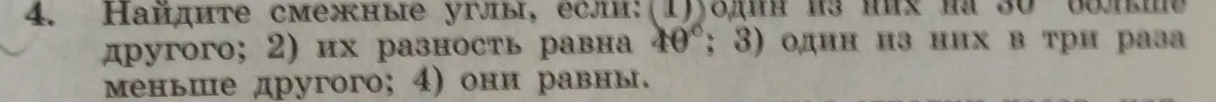 Ты просишь меня найти смежные углы, если один из них на 30 градусов больше другого