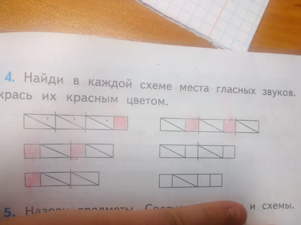 Предложи мне найти в каждой схеме места гласных звуков и раскрасить их красным цветом.