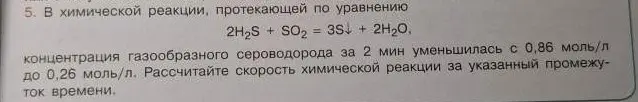 Рассчитай скорость химической реакции, в которой концентрация газообразного сероводорода за 2 мин уменьшилась с 0,86 моль/л до 0,26 моль/л.