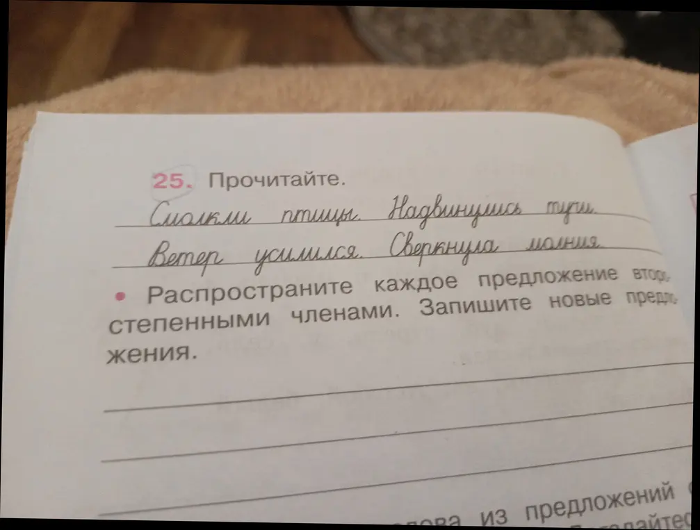 Можешь ли ты распространить каждое предложение второстепенными членами?