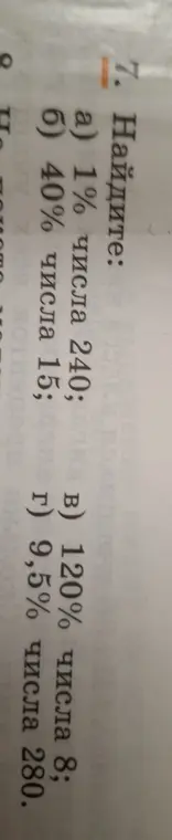 Ты просишь меня найти: а) 1% числа 240