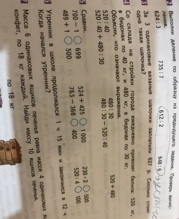 Выполни деление по образцу из предыдущего задания, реши задачу про шапочки, объясни выражения, сравни, узнай когда начался утренник и найди массу ящиков печенья