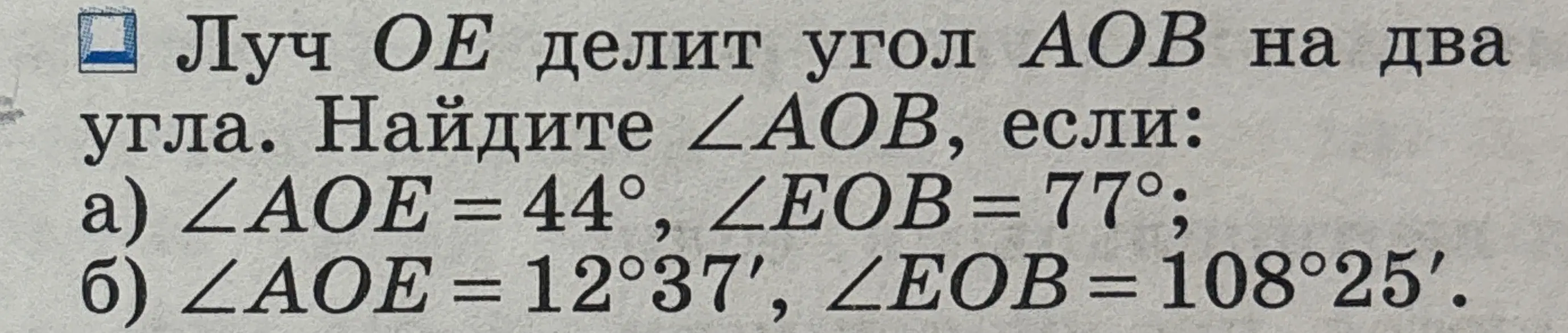 Вычисли величину угла AOB, если луч OE делит угол AOB на два угла и ∠AOE = 44°, ∠EOB = 77°
