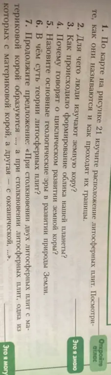 Можешь ответить на вопросы по географии: по карте на рисунке 21 изучи расположение литосферных плит и другие вопросы?