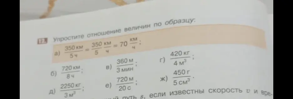 Упрости отношение величин: а) 350 км / 5 ч