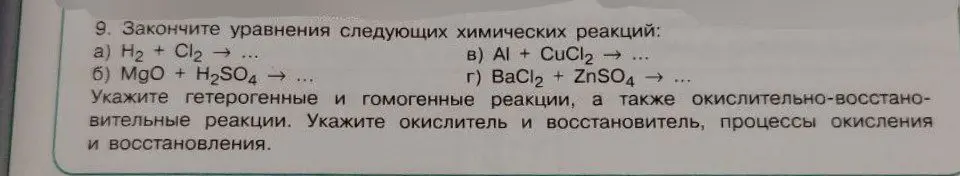Закончи уравнения следующих химических реакций: H2 + Cl2 →