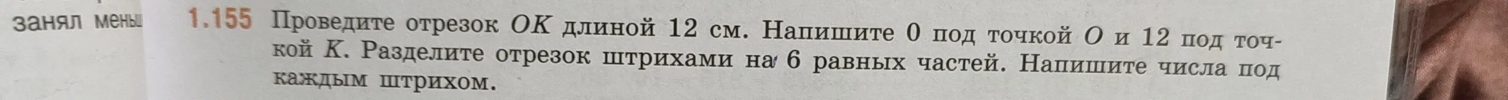 Научи меня провести отрезок ОК длиной 12 см, разделить отрезок штрихами на 6 равных частей и написать числа под каждым штрихом.