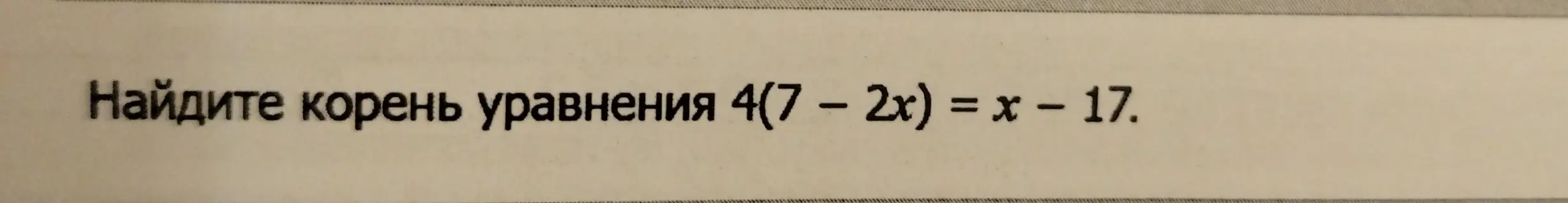 Найди корень уравнения 4(7 - 2x) = x - 17