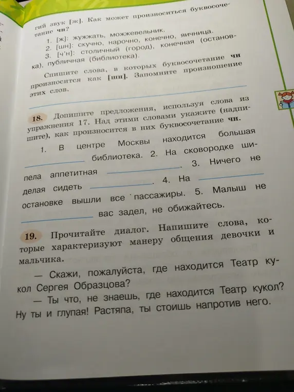 Заполни пропуски в предложениях, используя слова из упражнения 17. Над этими словами укажи, как произносится в них буквосочетание чн.