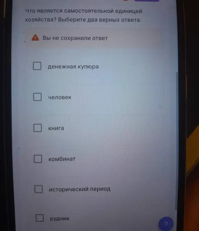 Выбери два ответа на вопрос: 'Что является самостоятельной единицей хозяйства?'