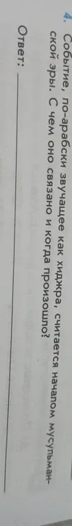 Объясни, с чем связано событие Хиджра и когда оно произошло