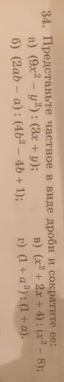Представь частное в виде дроби и сократи её: (9x²-y²):(3x + y)