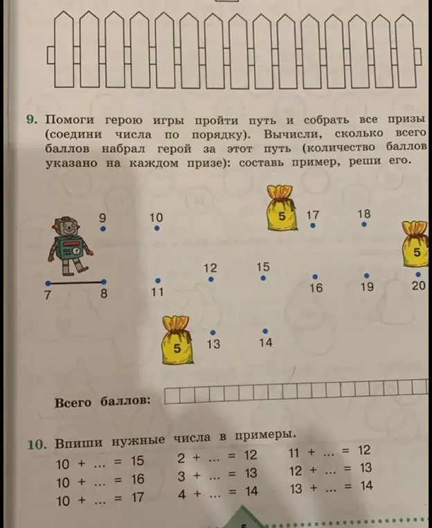 Помоги герою игры пройти путь и собрать все призы, соединив числа по порядку. Вычисли, сколько всего баллов набрал герой за этот путь и впиши нужные числа в примеры.