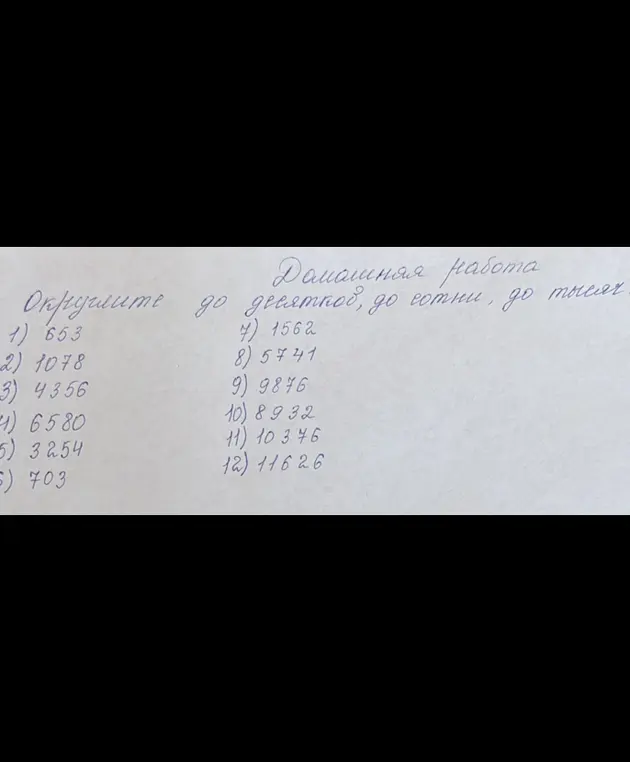 Выполни округление чисел 653 до десятков, сотен и тысяч