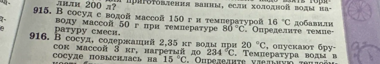 Можешь помочь решить задачу 915 про смешивание воды разной температуры?