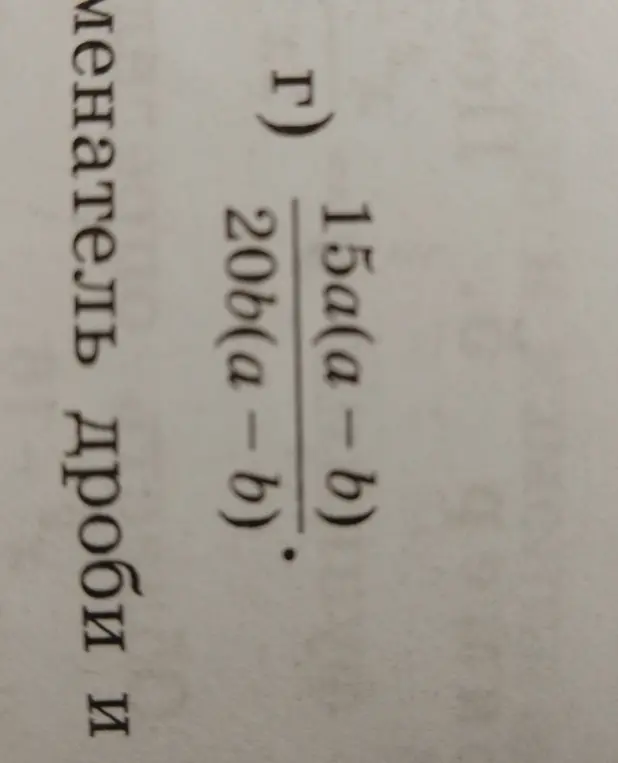 Как сократить дробь 15a(a - b) / 20b(a - b)?
