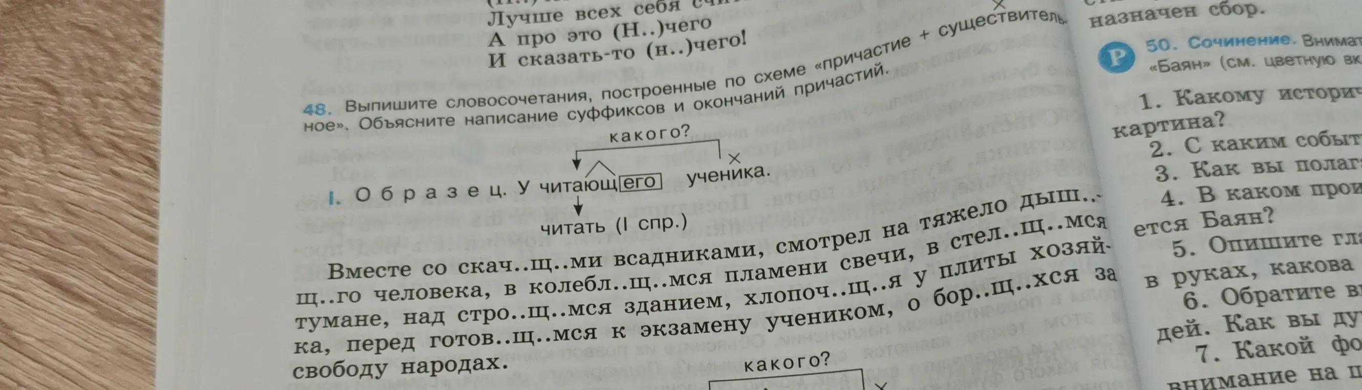 Выпиши словосочетания, построенные по схеме «причастие + существительное» из упражнения 48