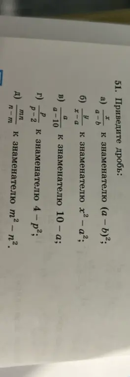Можешь привести дробь \frac{x}{a-b} к знаменателю (a – b)²?