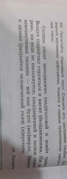 Ты просишь списать текст, раскрывая скобки, и обозначить орфограммы, а также указать в первом предложении однородные члены.